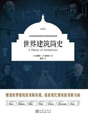 cover image of 世界建筑简史